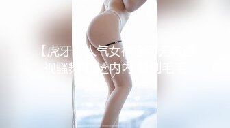 【虎牙】人气女神念可无内透视骚舞 超透内内 看到毛毛