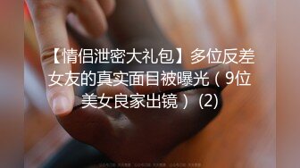 【情侣泄密大礼包】多位反差女友的真实面目被曝光（9位美女良家出镜） (2)