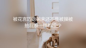 被花言巧语骗来还不是被操被抽屁股一样都没少