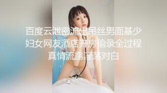 百度云泄密流出吊丝男面基少妇女网友酒店开房偷录全过程真情流露淫荡对白