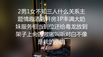 2男1女不知三人什么关系主题情趣酒店开房3P丰满大奶妹服务相当到位还给毒龙放到架子上肏的嗷嗷叫听对白不像是找的小姐