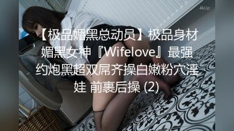 【极品媚黑总动员】极品身材媚黑女神『Wifelove』最强约炮黑超双屌齐操白嫩粉穴淫娃 前裹后操 (2)