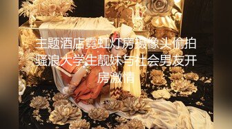 主题酒店霓虹灯房摄像头偷拍骚浪大学生靓妹与社会男友开房激情