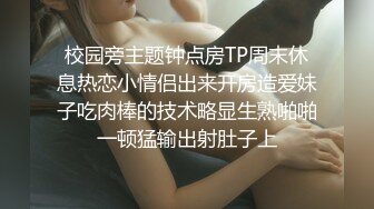 校园旁主题钟点房TP周末休息热恋小情侣出来开房造爱妹子吃肉棒的技术略显生熟啪啪一顿猛输出射肚子上