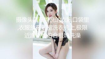 摄像头藏在换洗的衣服口袋里,衣服放在浴室洗衣机上,极限近距离偷拍合租妹洗澡