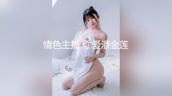 外站大神最新售卖收费视频怒草老妈表姐妹的女儿175大长腿架在身下兴奋下无套内射