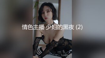 情色主播 少妇的黑夜 (2)