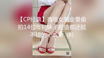 【CP经典】商场女厕全景偷拍14位年轻妹子颜值都还挺不错的（二 ） (8)