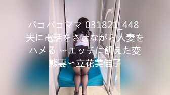 パコパコママ 031821_448 夫に電話をさせながら人妻をハメる 〜エッチに飢えた変態妻〜立花美佳子