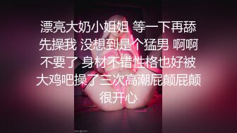 漂亮大奶小姐姐 等一下再舔先操我 没想到是个猛男 啊啊不要了 身材不错性格也好被大鸡吧操了三次高潮屁颠屁颠很开心