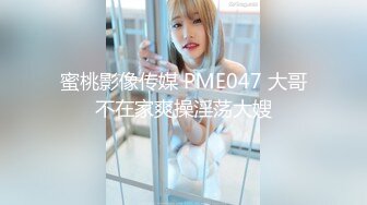 蜜桃影像传媒 PME047 大哥不在家爽操淫荡大嫂