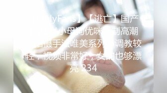 【OnlyFans】【逃亡】国产女21岁小母狗优咪强制高潮，拍摄手法唯美系列，调教较轻，视频非常好，女的也够漂亮 234