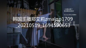 韩国主播郑艾莉zmalqp1709_20210519_1694590653