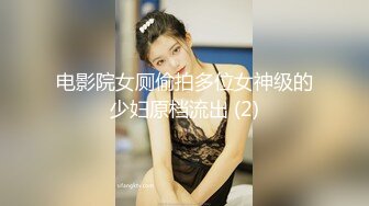 电影院女厕偷拍多位女神级的少妇原档流出 (2)