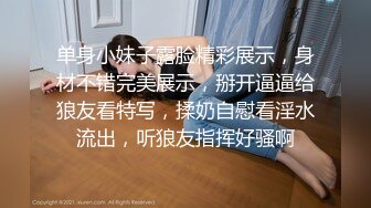 单身小妹子露脸精彩展示，身材不错完美展示，掰开逼逼给狼友看特写，揉奶自慰看淫水流出，听狼友指挥好骚啊