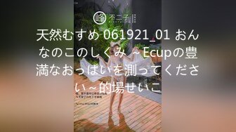 天然むすめ 061921_01 おんなのこのしくみ ～Ecupの豊満なおっぱいを測ってください～的場せいこ