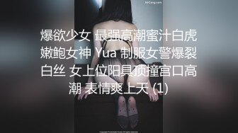 爆欲少女 最强高潮蜜汁白虎嫩鲍女神 Yua 制服女警爆裂白丝 女上位阳具顶撞宫口高潮 表情爽上天 (1)