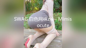 SWAG 白色网袜zw~ Mimisocute