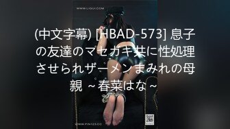 (中文字幕) [HBAD-573] 息子の友達のマセガキ共に性処理させられザーメンまみれの母親 ～春菜はな～