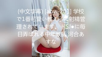 (中文字幕) [abw-201] 学校で1番可愛い教え子に射精管理されています。ドSJ●に毎日弄ばれる中年教師 河合あすな