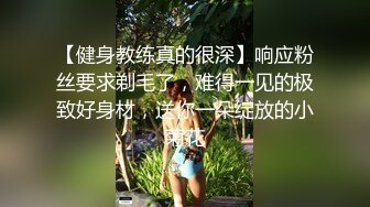 【健身教练真的很深】响应粉丝要求剃毛了，难得一见的极致好身材，送你一朵绽放的小菊花