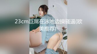 23cm巨屌在泳池边操骚逼(欧美推荐) 