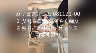 カリビアンコム 081121-001 [VR] 隠語をささやく痴女を独り占め中出しセックス 百多えみり