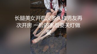 长腿美女开苞没多久和男友再次开房 一脸的害羞要关灯做爱