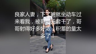 良家人妻，下了班就坐动车过来看我，被哥哥无套干了，哥哥射得好多好浓，积蓄的量太多了！