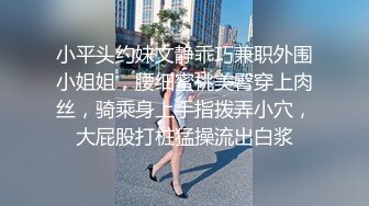 小平头约妹文静乖巧兼职外围小姐姐，腰细蜜桃美臀穿上肉丝，骑乘身上手指拨弄小穴，大屁股打桩猛操流出白浆