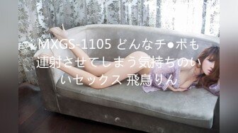 MXGS-1105 どんなチ●ポも連射させてしまう気持ちのいいセックス 飛鳥りん