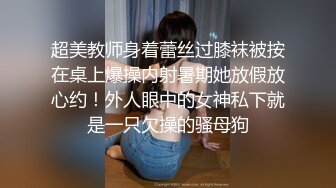 超美教师身着蕾丝过膝袜被按在桌上爆操内射暑期她放假放心约！外人眼中的女神私下就是一只欠操的骚母狗