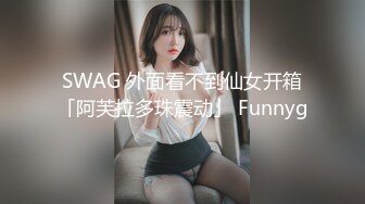 SWAG 外面看不到仙女开箱「阿芙拉多珠震动」 Funnyg