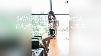 SWAG 特别企划美艳未亡人 丧礼结束丈夫的兄弟一同来关怀我3P 艾希希