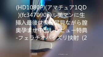 (HD1080P)(アマチュア1QD)(fc3470906)ル美マンに生挿入最後は美巨尻見ながら膣奥孕ませ中出しレビュー特典-フェラチオパイズリ挟射  (2)