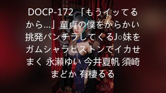 DOCP-172 「もうイッてるから…」童貞の僕をからかい挑発パンチラしてくるJ○妹をガムシャラピストンでイカせまく 永瀬ゆい 今井夏帆 須崎まどか 有棲るる