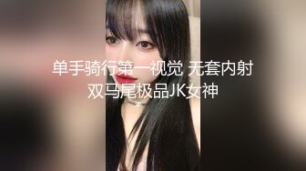 单手骑行第一视觉 无套内射双马尾极品JK女神