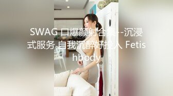 SWAG 口爆颜射合集--沉浸式服务 自我沉醉好投入 Fetishbody