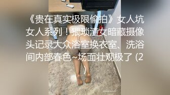 《贵在真实极限偸拍》女人坑女人系列！猥琐渣女暗藏摄像头记录大众浴室换衣室、洗浴间内部春色~场面壮观极了 (2)