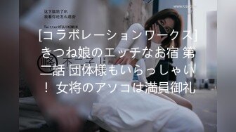 [コラボレーションワークス]きつね娘のエッチなお宿 第二話 団体様もいらっしゃい！ 女将のアソコは満員御礼