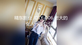 精东影业 JDTY-006 老大的女人一直勾引我