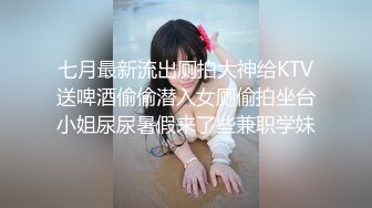 七月最新流出厕拍大神给KTV送啤酒偷偷潜入女厕偷拍坐台小姐尿尿暑假来了些兼职学妹