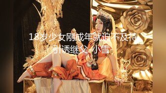 18岁少女刚成年就迫不及待引诱继父-小雪-