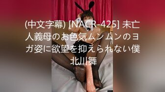 (中文字幕) [NACR-425] 未亡人義母のお色気ムンムンのヨガ姿に欲望を抑えられない僕 北川舞