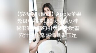 【究极制服诱惑】Apple苹果 超级丝袜控180大长腿女神 秘书的诱惑勾引老板 吸吮蜜穴汁液狂流 爆肏劲射玉足