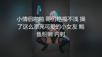 小情侣啪啪 哥们艳福不浅 操了这么漂亮可爱的小女友 鲍鱼粉嫩 内射