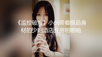 《监控破解》小伙带着极品身材的少妇酒店开房啪啪啪