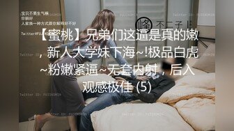 【蜜桃】兄弟们这逼是真的嫩，新人大学妹下海~!极品白虎~粉嫩紧逼~无套内射，后入观感极佳 (5)