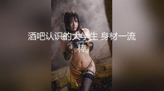 酒吧认识的大学生 身材一流棒