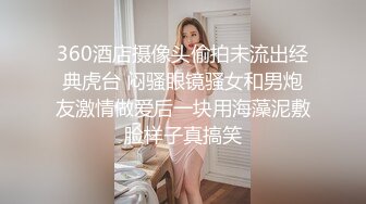 360酒店摄像头偷拍未流出经典虎台 闷骚眼镜骚女和男炮友激情做爱后一块用海藻泥敷脸样子真搞笑